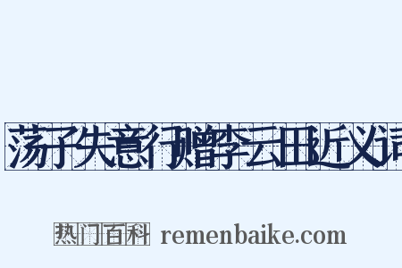 荡子失意行赠李云田近义词是什么意思的图片